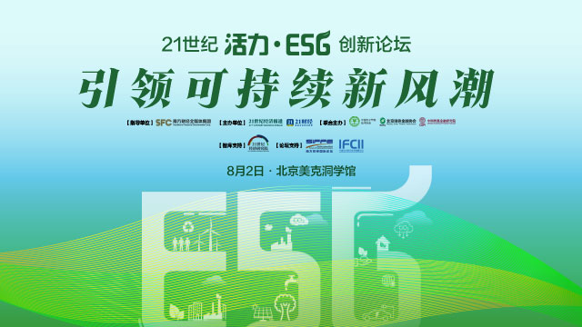 21世纪活力·ESG创新论坛