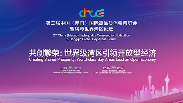 中国（澳门）国际高品质消费博览会暨横琴世界湾区论坛