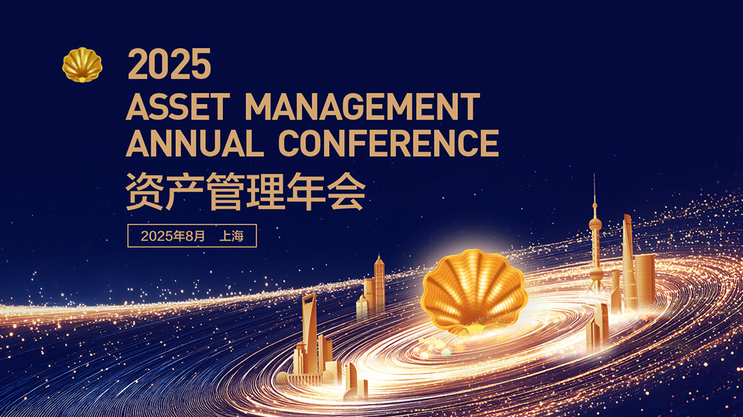 2025资产管理年会