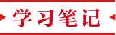 学习笔记