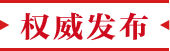 权威发布
