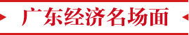 广东经济名场面