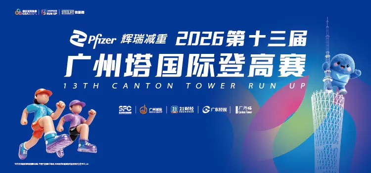 挑战11城地标！湾区登高联赛火热报名中