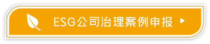 ESG公司治理案例申报2026