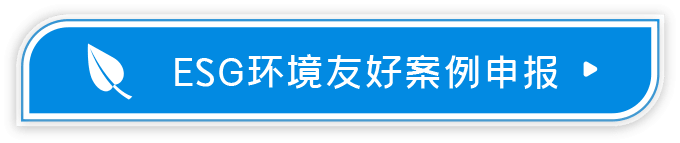ESG环境友好案例申报2026