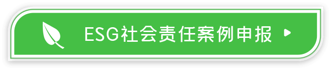 ESG社会责任案例申报2026