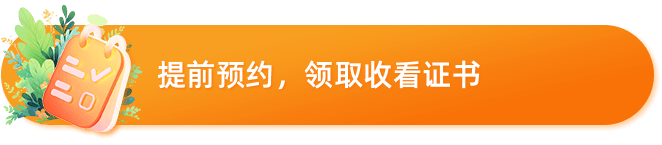 预约证书