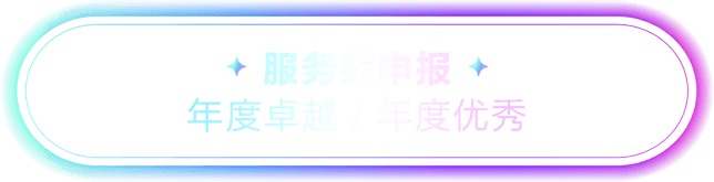 服务类申报