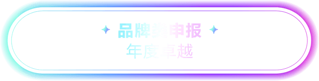 品牌类申报