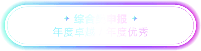 综合类申报