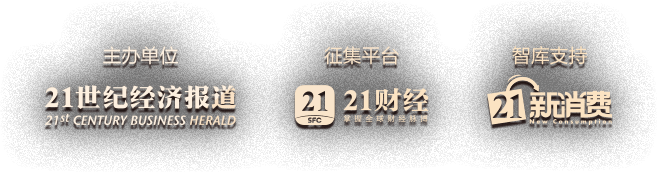 主办单位：21世纪经济报道 征集平台：21财经 智库支持：21南财