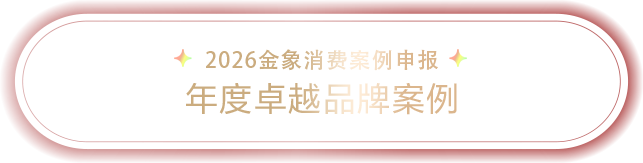 2026金象消费案例申报-年度品牌案例