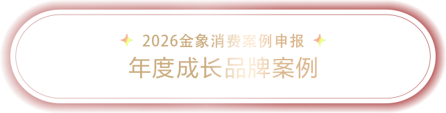 2026金象消费案例申报-成长企业案例