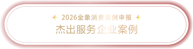 2026金象消费案例申报-杰出服务企业案例