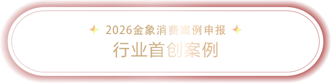 2026金象消费案例申报-行业首创案例