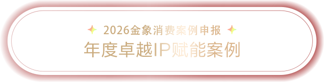 2026金象消费案例申报-价值投资机构案例