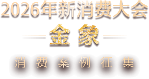2026年新消费大会 金象 消费案例征集