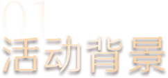 01 活动背景