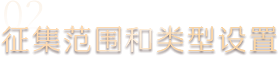 02 征集范围和类型设置