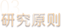 03 研究原则