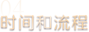 04 时间和流程