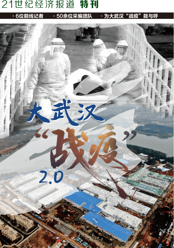 21世纪经济报道|大武汉"战疫"2.